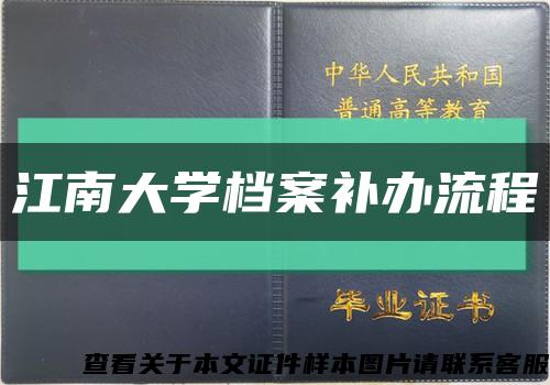 江南大学档案补办流程缩略图