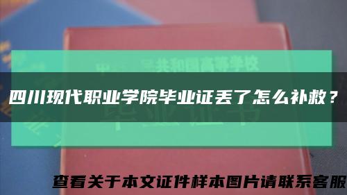 四川现代职业学院毕业证丢了怎么补救？缩略图