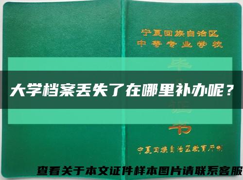 大学档案丢失了在哪里补办呢？缩略图