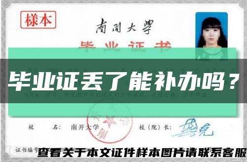 毕业证丢了能补办吗？缩略图