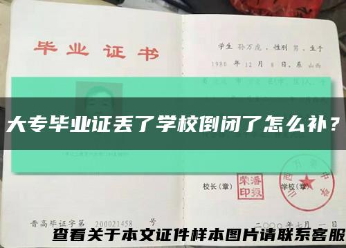 大专毕业证丢了学校倒闭了怎么补？缩略图