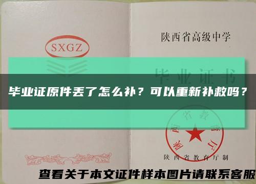 毕业证原件丢了怎么补？可以重新补救吗？缩略图