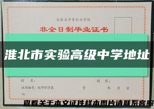 淮北市实验高级中学地址缩略图