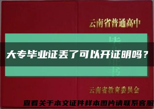 大专毕业证丢了可以开证明吗？缩略图