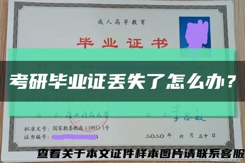 考研毕业证丢失了怎么办？缩略图