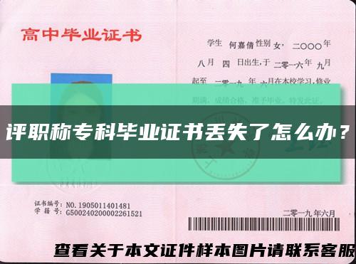 评职称专科毕业证书丢失了怎么办？缩略图
