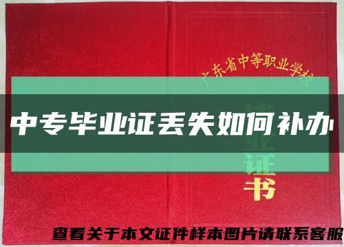中专毕业证丢失如何补办缩略图