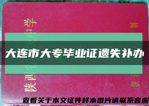 大连市大专毕业证遗失补办缩略图
