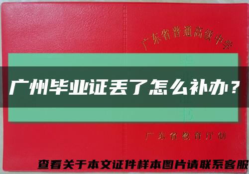 广州毕业证丢了怎么补办？缩略图