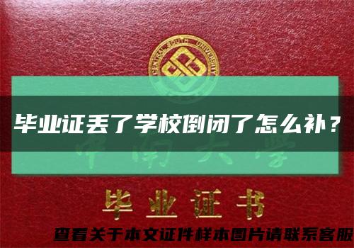 毕业证丢了学校倒闭了怎么补？缩略图