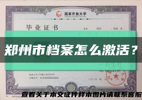 郑州市档案怎么激活？缩略图
