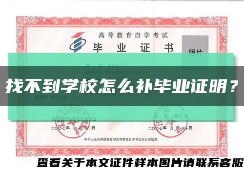 找不到学校怎么补毕业证明？缩略图