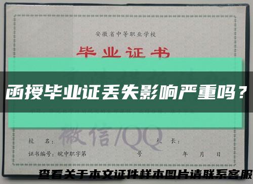 函授毕业证丢失影响严重吗？缩略图