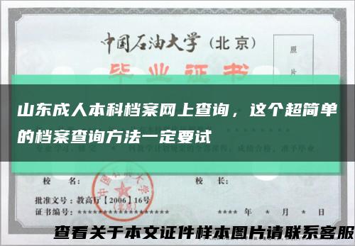 山东成人本科档案网上查询，这个超简单的档案查询方法一定要试缩略图