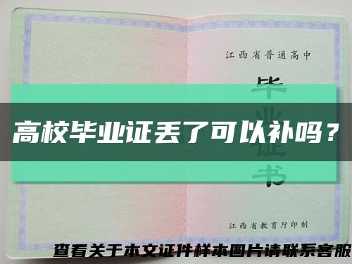 高校毕业证丢了可以补吗？缩略图
