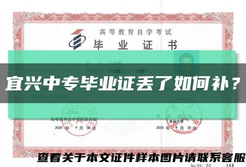 宜兴中专毕业证丢了如何补？缩略图