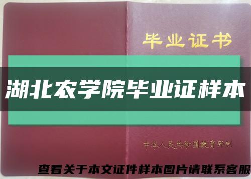 湖北农学院毕业证样本缩略图