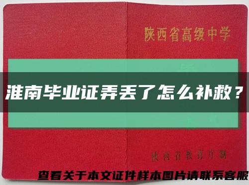 淮南毕业证弄丢了怎么补救？缩略图