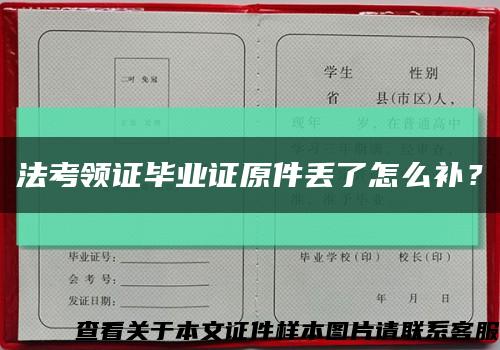 法考领证毕业证原件丢了怎么补？缩略图