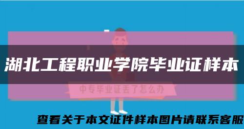 湖北工程职业学院毕业证样本缩略图