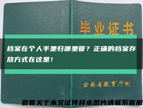 档案在个人手里归哪里管？正确的档案存放方式在这里！缩略图