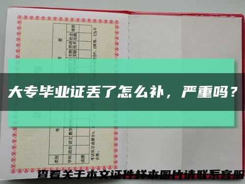 大专毕业证丢了怎么补，严重吗？缩略图