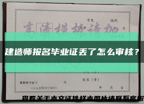 建造师报名毕业证丢了怎么审核？缩略图