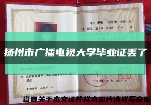 扬州市广播电视大学毕业证丢了缩略图