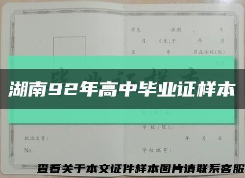 湖南92年高中毕业证样本缩略图