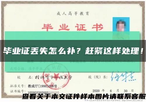 毕业证丢失怎么补？赶紧这样处理！缩略图