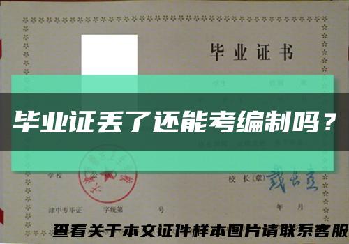 毕业证丢了还能考编制吗？缩略图