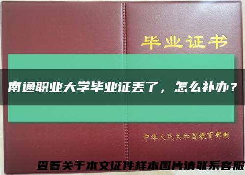 南通职业大学毕业证丢了，怎么补办？缩略图