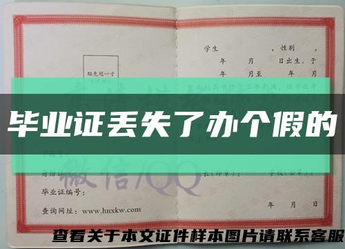 毕业证丢失了办个假的缩略图