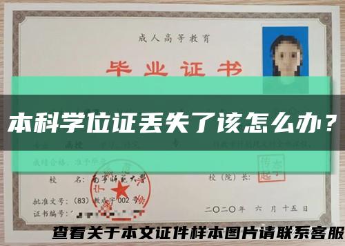 本科学位证丢失了该怎么办？缩略图