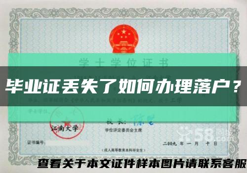 毕业证丢失了如何办理落户？缩略图