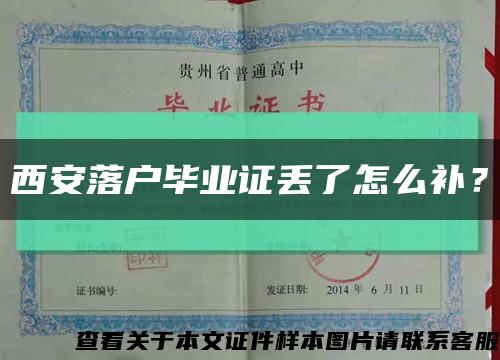 西安落户毕业证丢了怎么补？缩略图