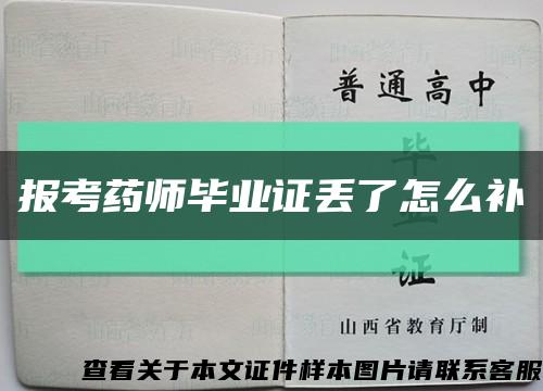 报考药师毕业证丢了怎么补缩略图