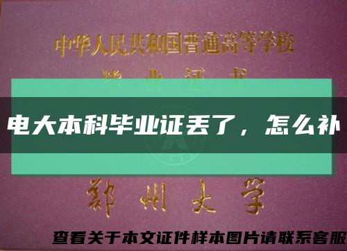 电大本科毕业证丢了，怎么补缩略图
