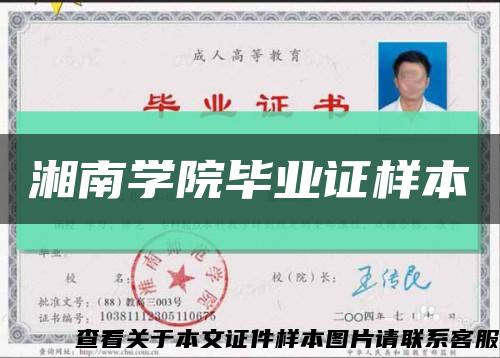 湘南学院毕业证样本缩略图