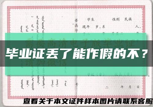 毕业证丢了能作假的不？缩略图