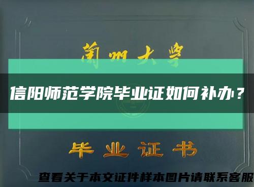 信阳师范学院毕业证如何补办？缩略图