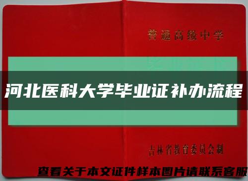 河北医科大学毕业证补办流程缩略图