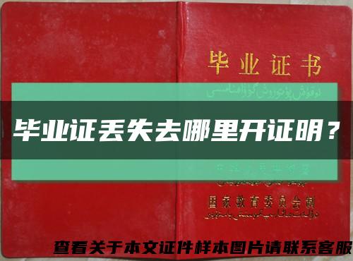 毕业证丢失去哪里开证明？缩略图