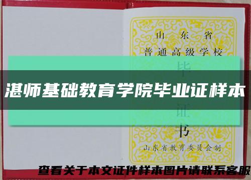 湛师基础教育学院毕业证样本缩略图