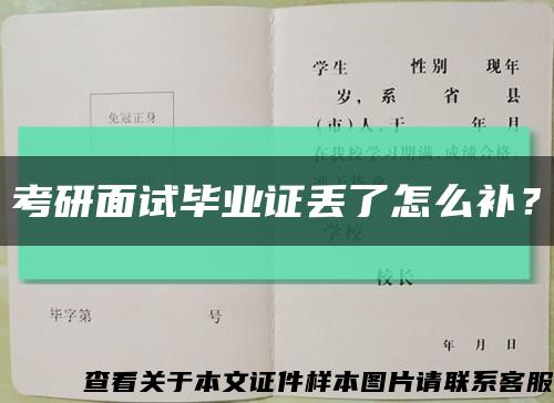考研面试毕业证丢了怎么补？缩略图