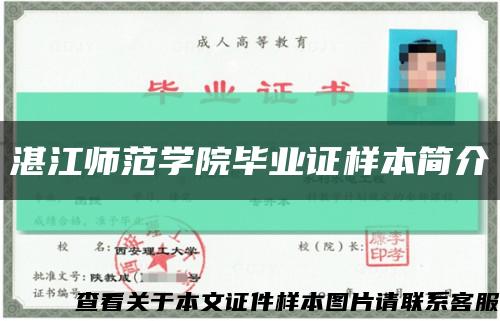 湛江师范学院毕业证样本简介缩略图