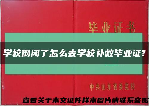 学校倒闭了怎么去学校补救毕业证?缩略图