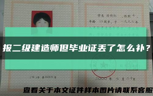 报二级建造师但毕业证丢了怎么补？缩略图