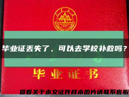 毕业证丢失了，可以去学校补救吗？缩略图