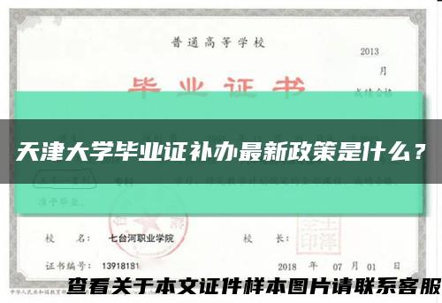 天津大学毕业证补办最新政策是什么？缩略图